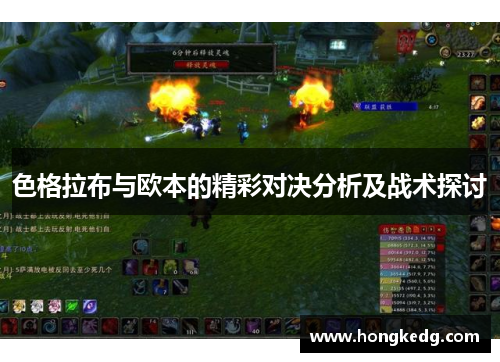 色格拉布与欧本的精彩对决分析及战术探讨