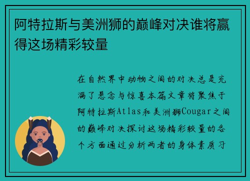 阿特拉斯与美洲狮的巅峰对决谁将赢得这场精彩较量