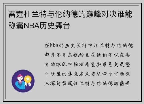 雷霆杜兰特与伦纳德的巅峰对决谁能称霸NBA历史舞台