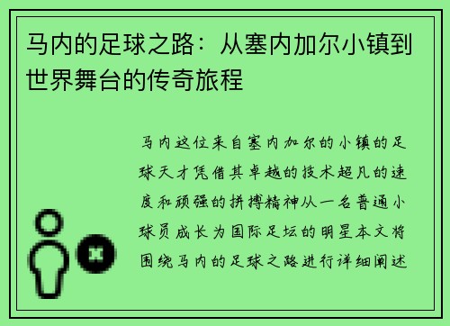 马内的足球之路：从塞内加尔小镇到世界舞台的传奇旅程