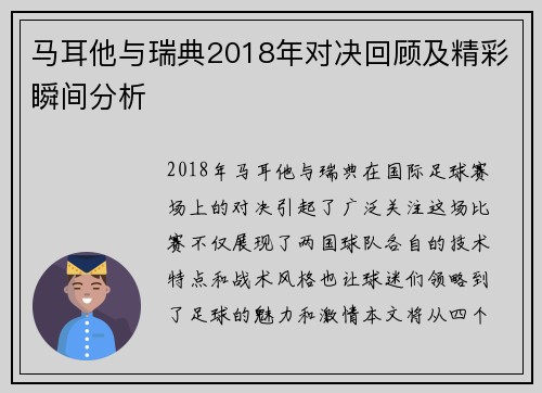 马耳他与瑞典2018年对决回顾及精彩瞬间分析
