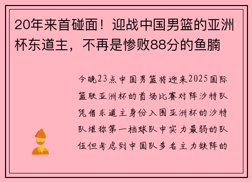 20年来首碰面！迎战中国男篮的亚洲杯东道主，不再是惨败88分的鱼腩