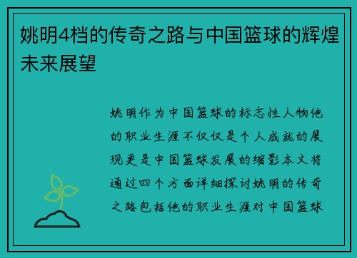 姚明4档的传奇之路与中国篮球的辉煌未来展望