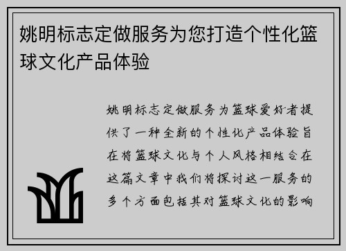姚明标志定做服务为您打造个性化篮球文化产品体验