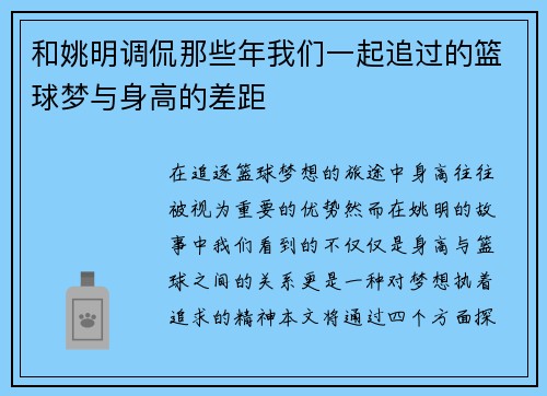 和姚明调侃那些年我们一起追过的篮球梦与身高的差距