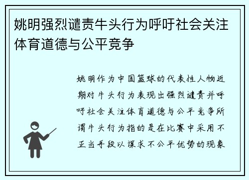 姚明强烈谴责牛头行为呼吁社会关注体育道德与公平竞争