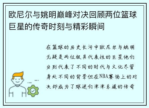 欧尼尔与姚明巅峰对决回顾两位篮球巨星的传奇时刻与精彩瞬间