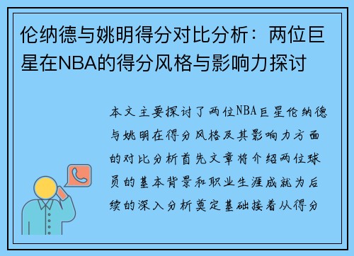 伦纳德与姚明得分对比分析：两位巨星在NBA的得分风格与影响力探讨