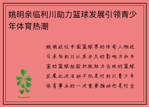 姚明亲临利川助力篮球发展引领青少年体育热潮
