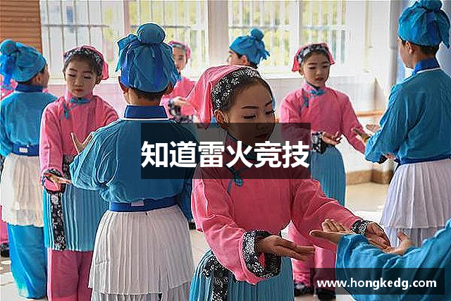 知道雷火竞技